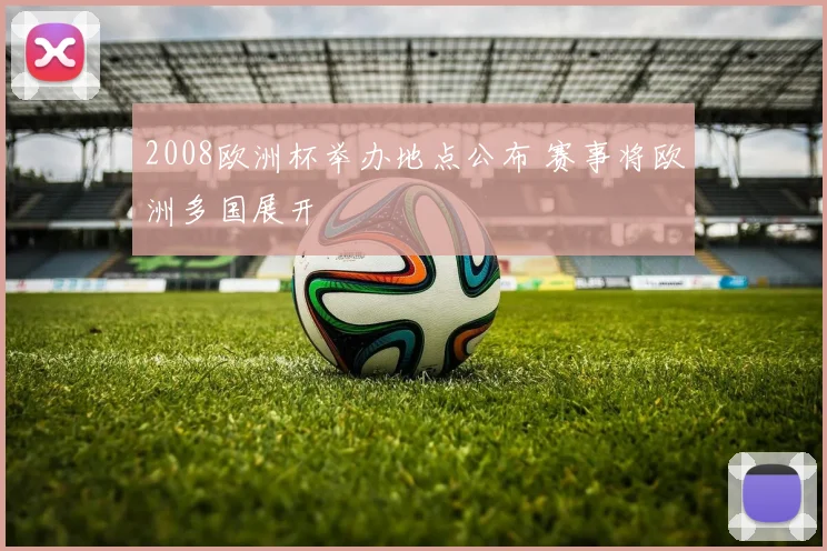 2008欧洲杯举办地点公布 赛事将欧洲多国展开