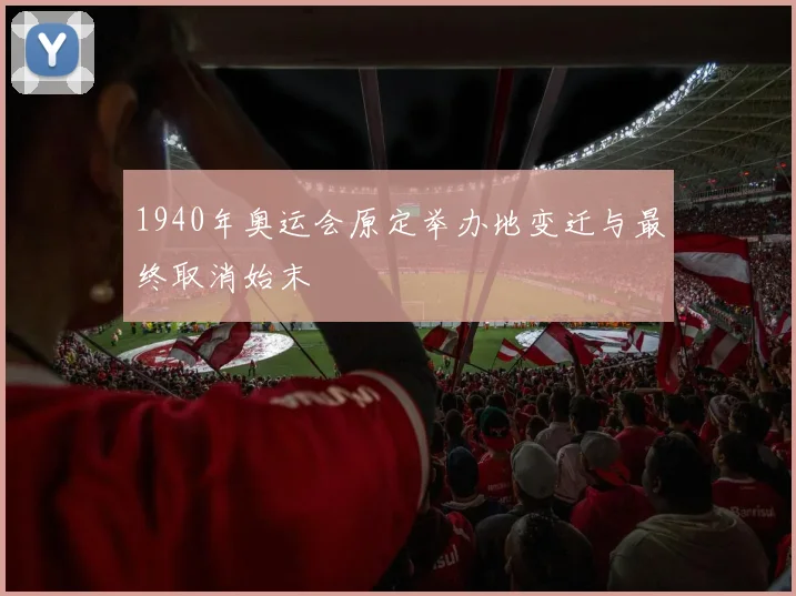 1940年奥运会原定举办地变迁与最终取消始末