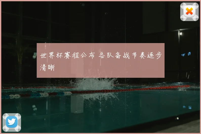 世界杯赛程公布 各队备战节奏逐步清晰