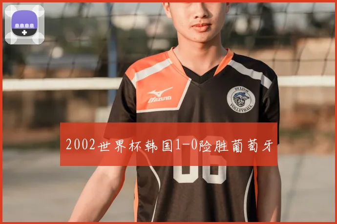 2002世界杯韩国1-0险胜葡萄牙