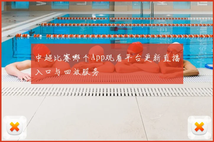 中超比赛哪个App观看平台更新直播入口与回放服务