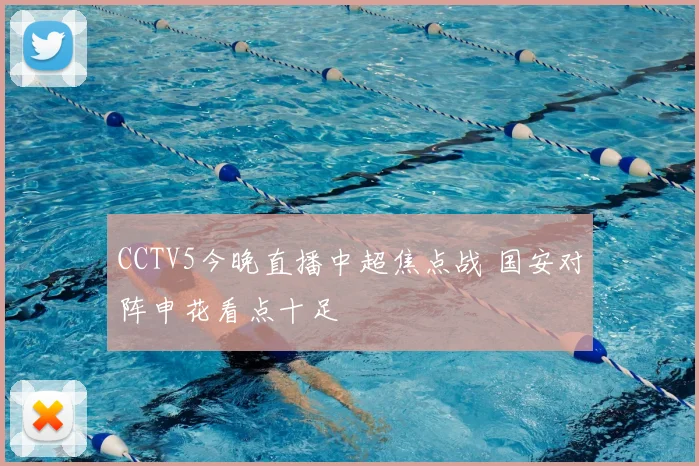 CCTV5今晚直播中超焦点战 国安对阵申花看点十足