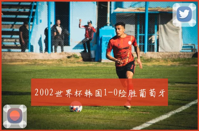 2002世界杯韩国1-0险胜葡萄牙