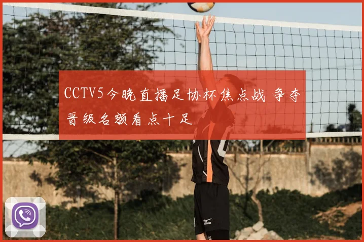 CCTV5今晚直播足协杯焦点战 争夺晋级名额看点十足