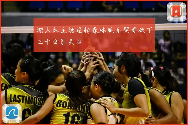 湖人队主场逆转森林狼东契奇砍下三十分引关注