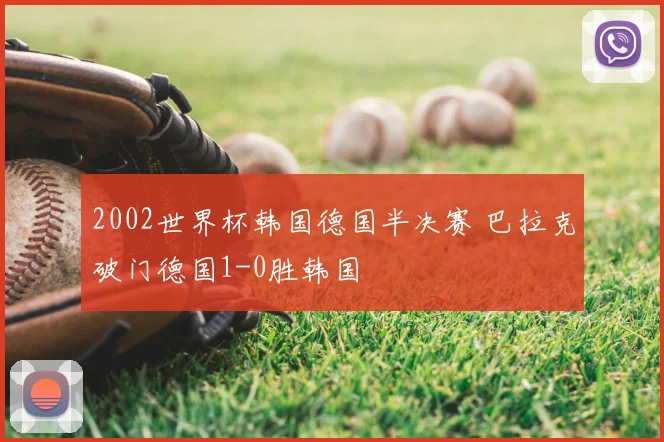 2002世界杯韩国德国半决赛 巴拉克破门德国1-0胜韩国