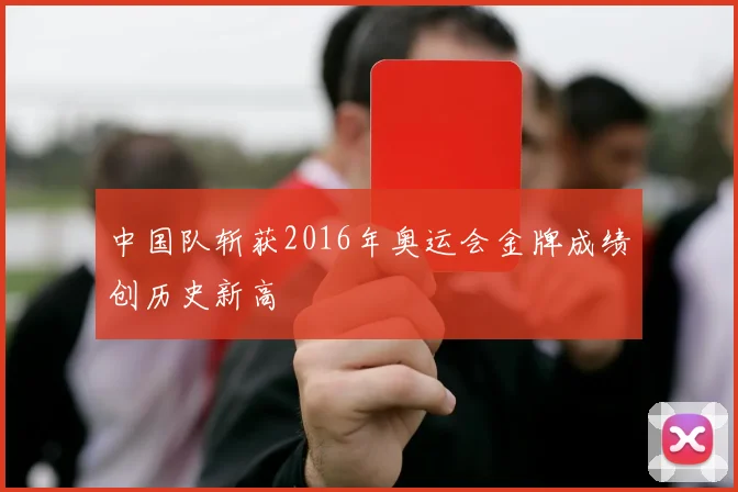 中国队斩获2016年奥运会金牌成绩创历史新高