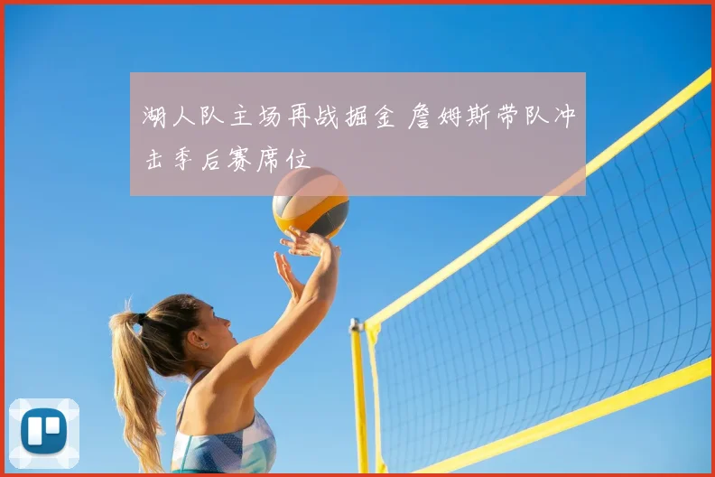 湖人队主场再战掘金 詹姆斯带队冲击季后赛席位