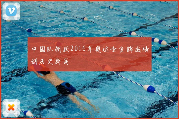 中国队斩获2016年奥运会金牌成绩创历史新高