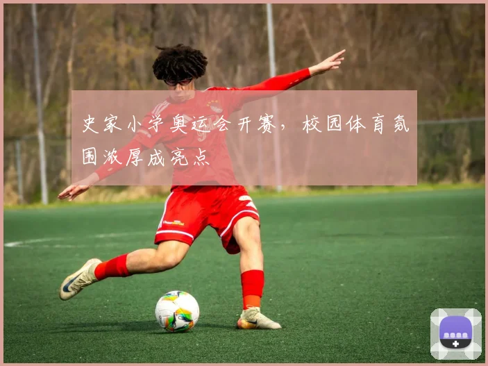 史家小学奥运会开赛，校园体育氛围浓厚成亮点