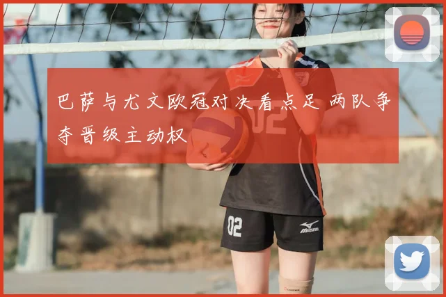 巴萨与尤文欧冠对决看点足 两队争夺晋级主动权