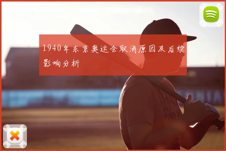 1940年东京奥运会取消原因及后续影响分析