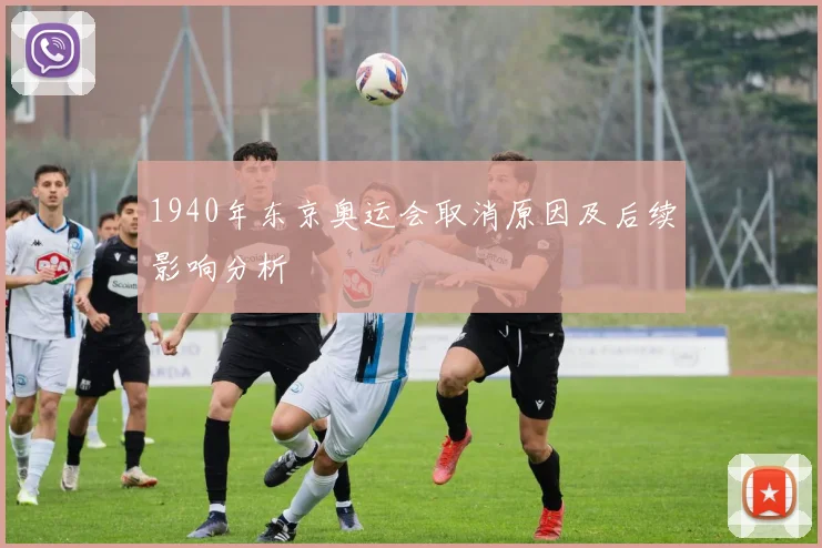 1940年东京奥运会取消原因及后续影响分析