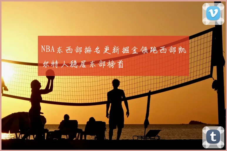 NBA东西部排名更新掘金领跑西部凯尔特人稳居东部榜首