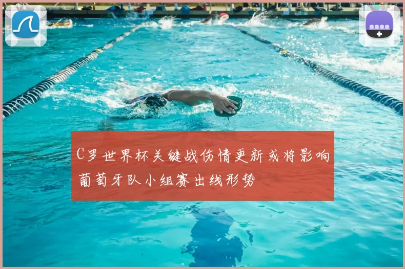 C罗世界杯关键战伤情更新或将影响葡萄牙队小组赛出线形势