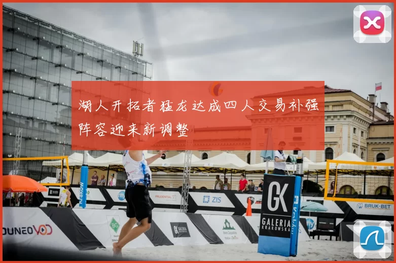 湖人开拓者猛龙达成四人交易补强阵容迎来新调整