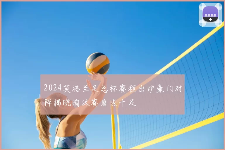 2024英格兰足总杯赛程出炉豪门对阵揭晓淘汰赛看点十足