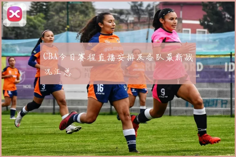 CBA今日赛程直播安排及各队最新战况汇总