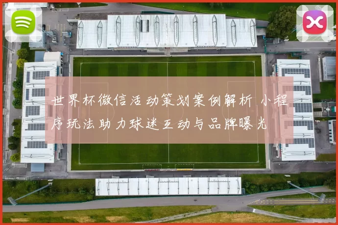 世界杯微信活动策划案例解析 小程序玩法助力球迷互动与品牌曝光