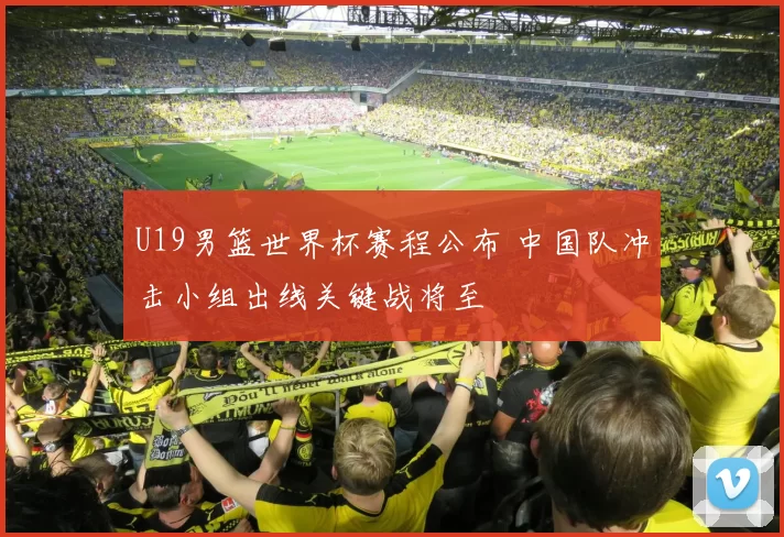 U19男篮世界杯赛程公布 中国队冲击小组出线关键战将至