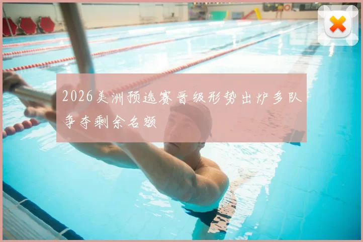 2026美洲预选赛晋级形势出炉多队争夺剩余名额