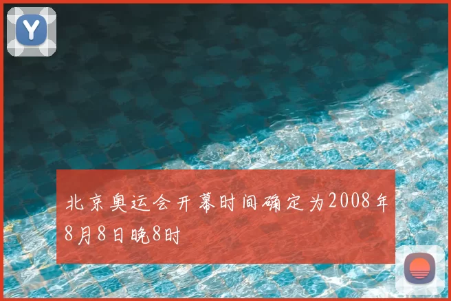 北京奥运会开幕时间确定为2008年8月8日晚8时