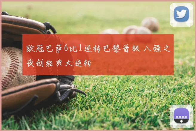 欧冠巴萨6比1逆转巴黎晋级 八强之夜创经典大逆转