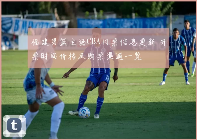 福建男篮主场CBA门票信息更新 开票时间价格及购票渠道一览