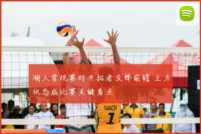 湖人常规赛对开拓者交锋前瞻 主力状态成比赛关键看点