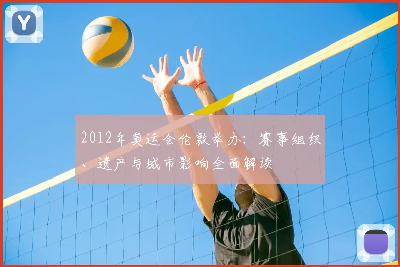 2012年奥运会伦敦举办：赛事组织、遗产与城市影响全面解读