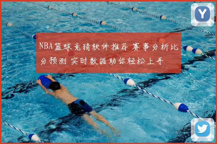NBA篮球竞猜软件推荐 赛事分析比分预测 实时数据助你轻松上手