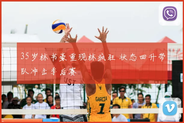 35岁林书豪重现林疯狂 状态回升带队冲击季后赛