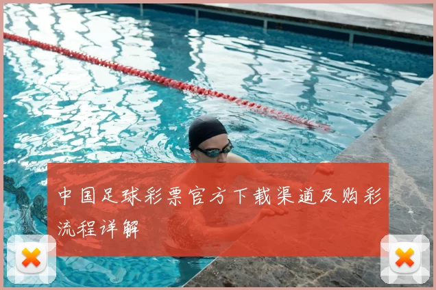 中国足球彩票官方下载渠道及购彩流程详解