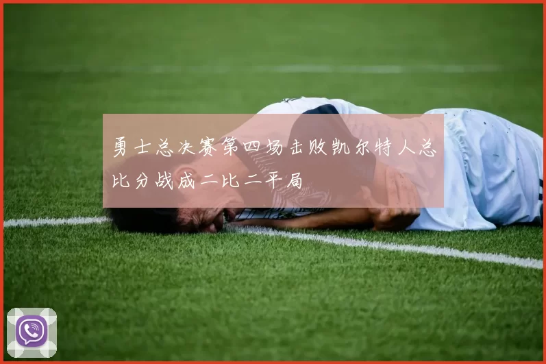 勇士总决赛第四场击败凯尔特人总比分战成二比二平局