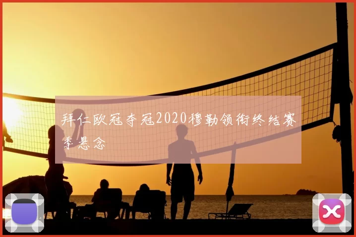 拜仁欧冠夺冠2020穆勒领衔终结赛季悬念