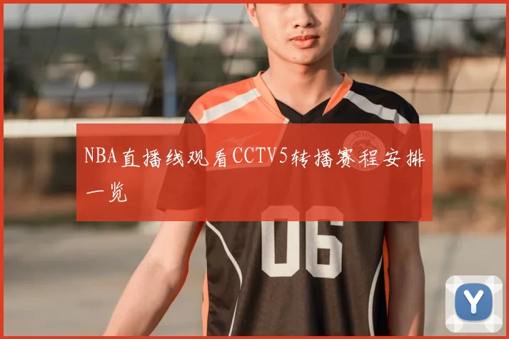 NBA直播线观看CCTV5转播赛程安排一览