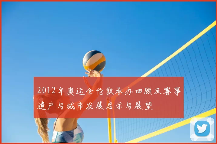 2012年奥运会伦敦承办回顾及赛事遗产与城市发展启示与展望