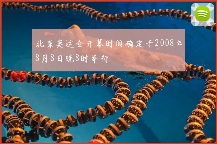 北京奥运会开幕时间确定于2008年8月8日晚8时举行