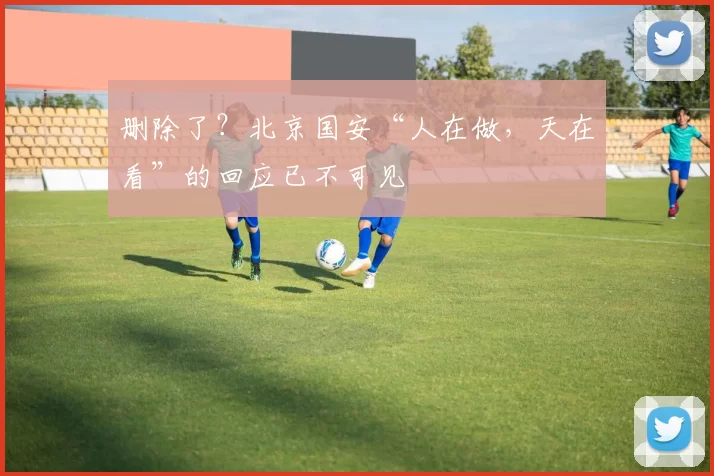 删除了？北京国安“人在做，天在看”的回应已不可见