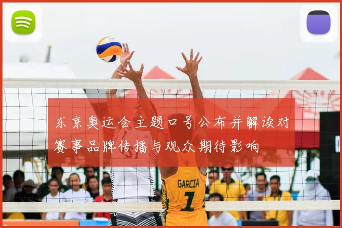 东京奥运会主题口号公布并解读对赛事品牌传播与观众期待影响