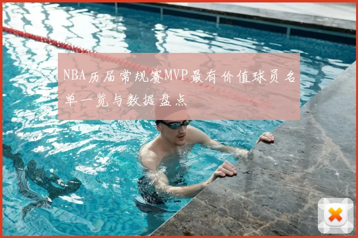 NBA历届常规赛MVP最有价值球员名单一览与数据盘点