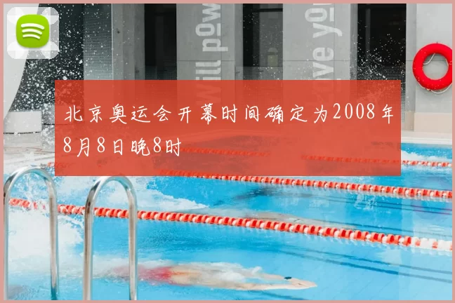 北京奥运会开幕时间确定为2008年8月8日晚8时
