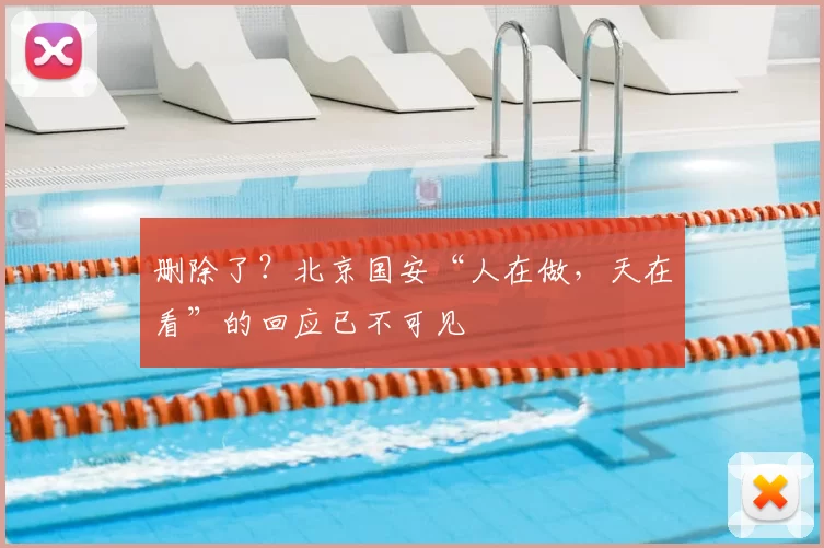 删除了？北京国安“人在做，天在看”的回应已不可见