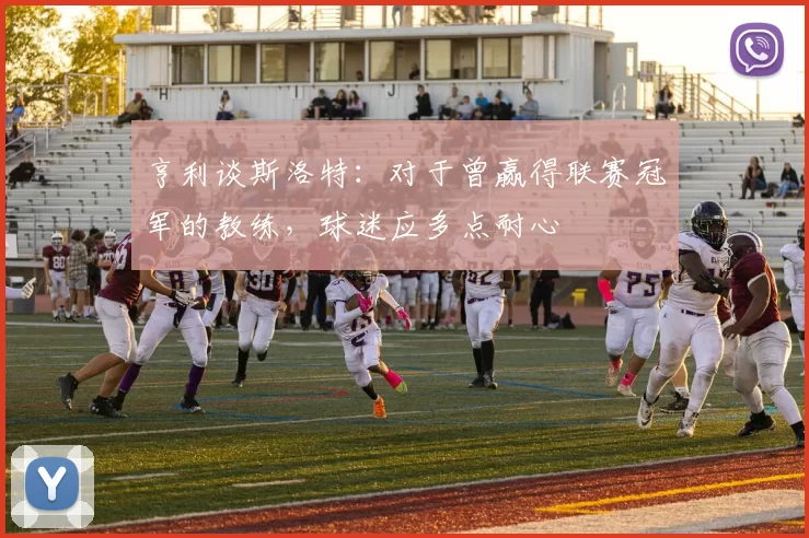 亨利谈斯洛特：对于曾赢得联赛冠军的教练，球迷应多点耐心