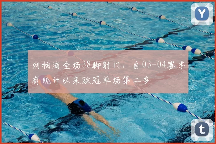 利物浦全场38脚射门，自03-04赛季有统计以来欧冠单场第二多