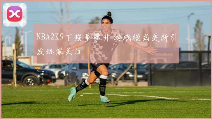 NBA2K9下载量攀升 游戏模式更新引发玩家关注