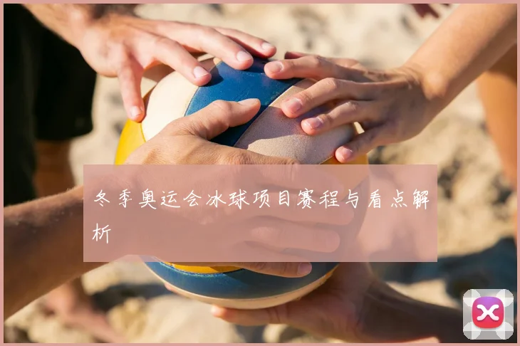 冬季奥运会冰球项目赛程与看点解析