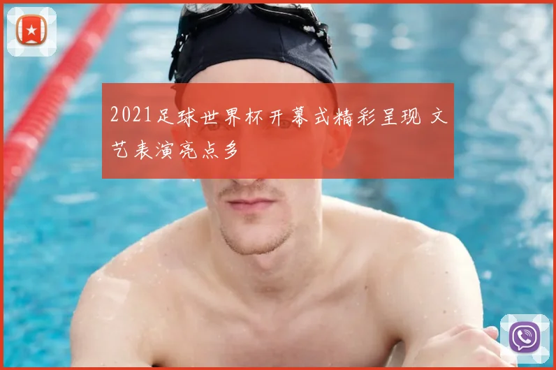 2021足球世界杯开幕式精彩呈现 文艺表演亮点多