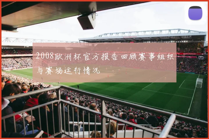 2008欧洲杯官方报告回顾赛事组织与赛场运行情况