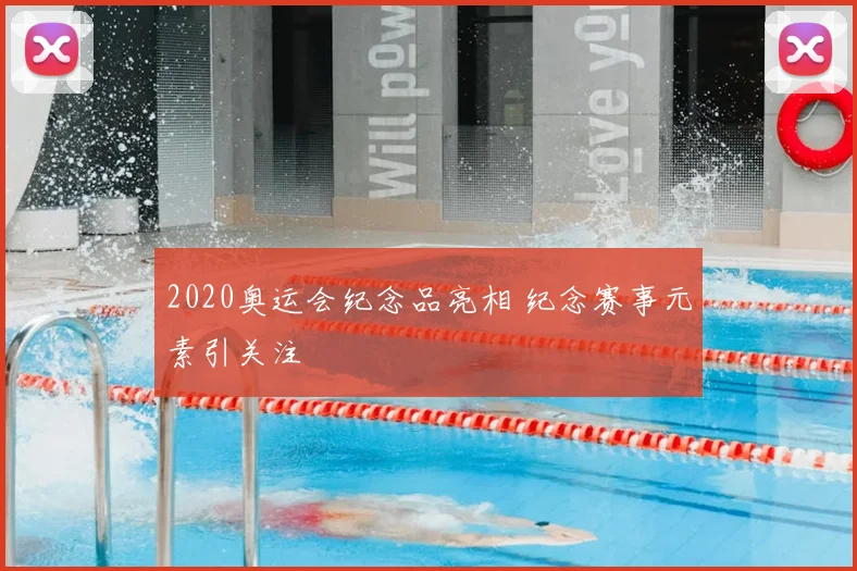 2020奥运会纪念品亮相 纪念赛事元素引关注